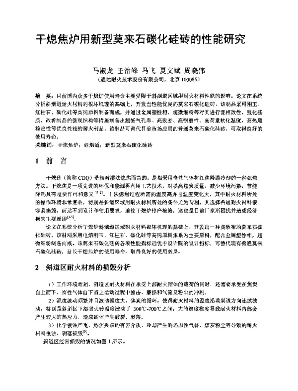 干熄焦炉用新型莫来石碳化硅砖的性能研究
