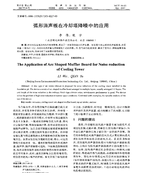 弧形消声板在冷却塔降噪中的应用