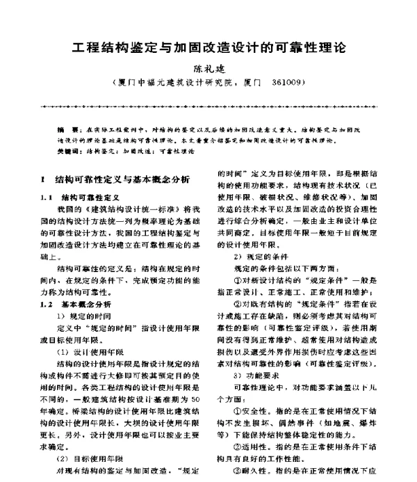 工程结构鉴定与加固改造设计的可靠性理论