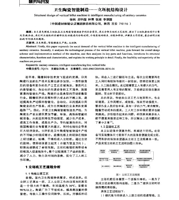 卫生陶瓷智能制造--立坯机结构设计