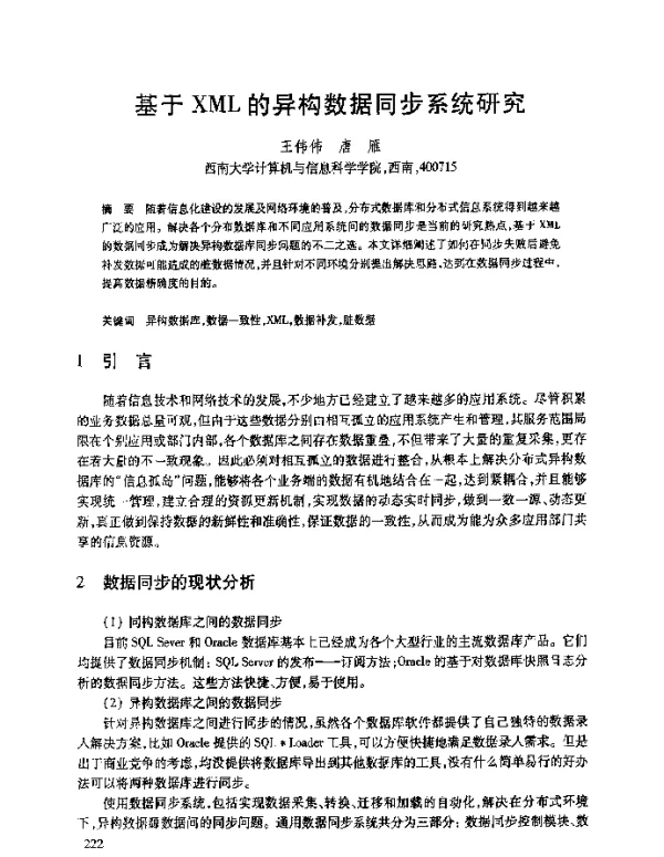 基于XML的异构数据同步系统研究