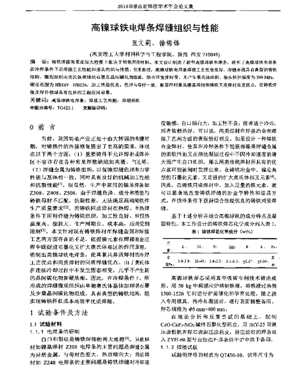 高镍球铁电焊条焊缝组织与性能