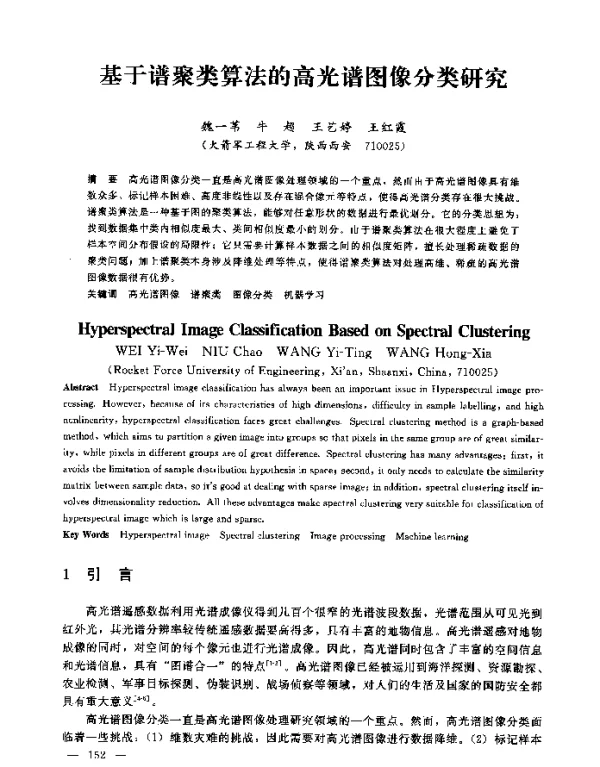 基于谱聚类算法的高光谱图像分类研究