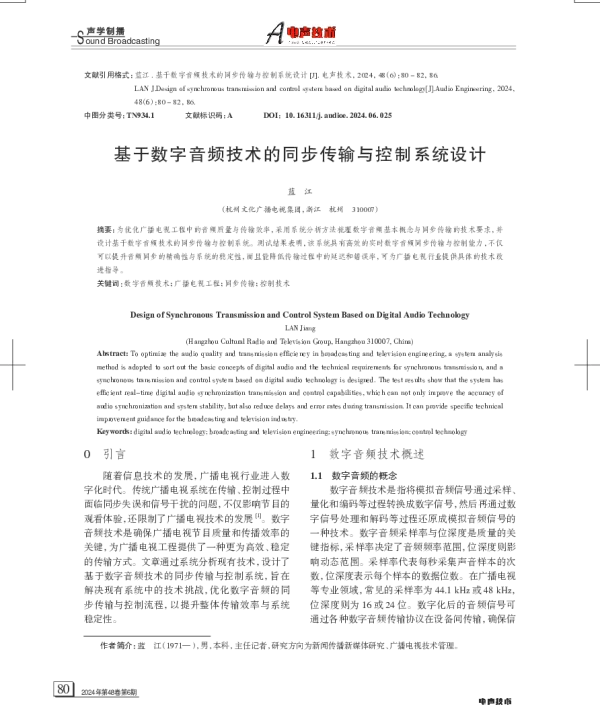 基于数字音频技术的同步传输与控制系统设计