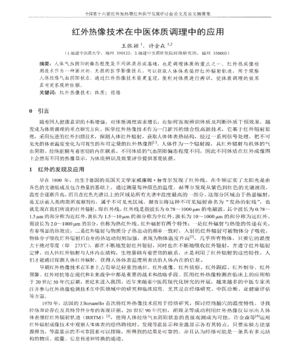 红外热像技术在中医体质调理中的应用