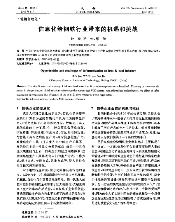 信息化给钢铁行业带来的机遇和挑战