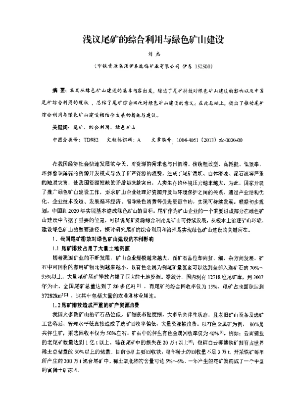 浅议尾矿的综合利用与绿色矿山建设
