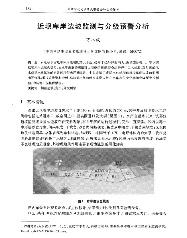 近坝库岸边坡监测与分级预警分析