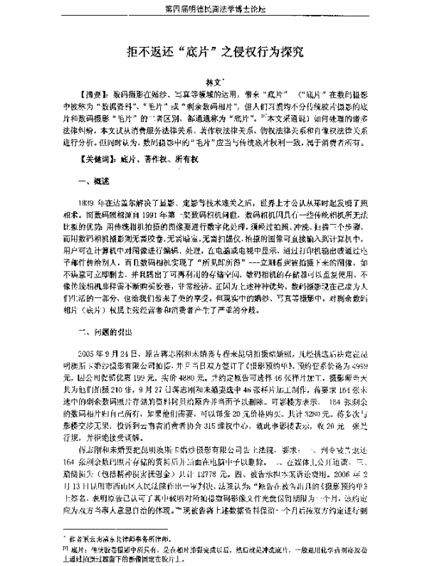 拒不返还“底片”之侵权行为探究