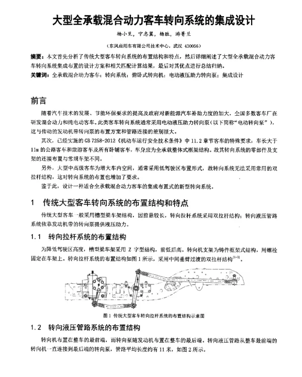 大型全承载混合动力客车转向系统的集成设计
