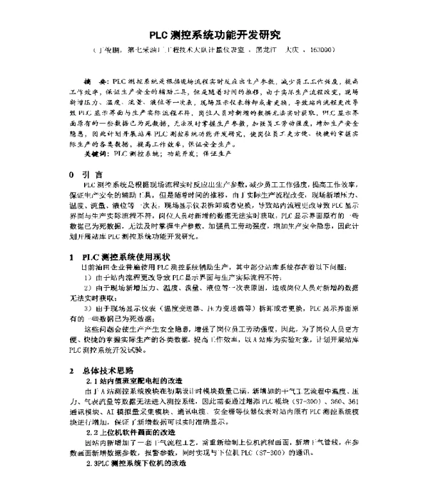 PLC测控系统功能开发研究
