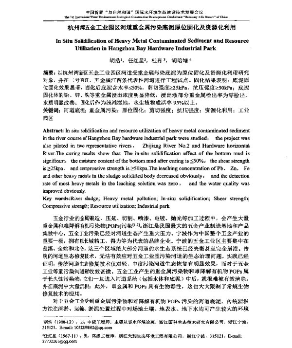 杭州湾五金工业园区河道重金属污染底泥原位固化及资源化利用
