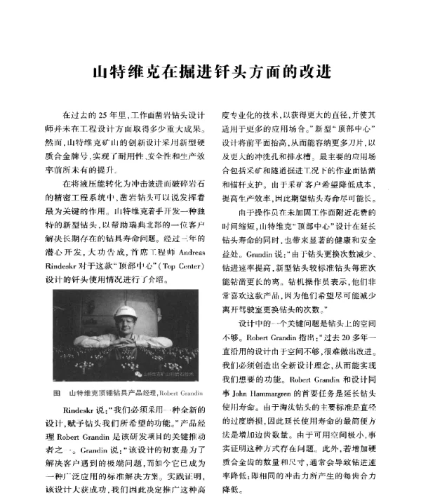 山特维克在掘进钎头方面的改进