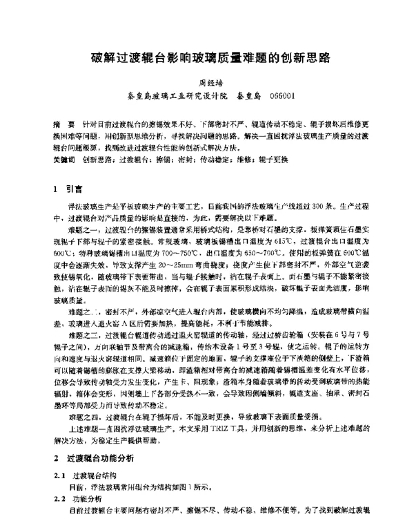 破解过渡辊台影响玻璃质量难题的创新思路