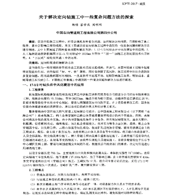 关于解决定向钻施工中一些复杂问题方法的探索