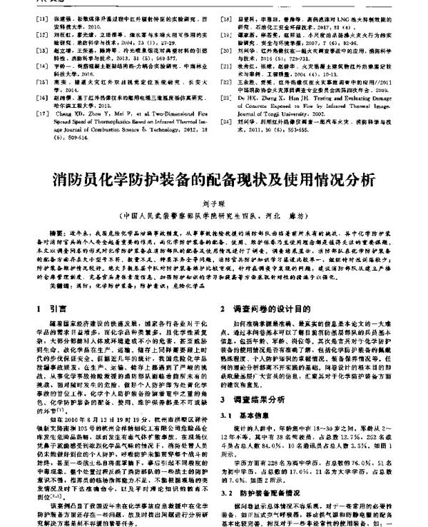 消防员化学防护装备的配备现状及使用情况分析