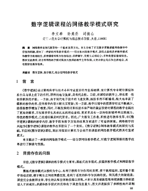 数字逻辑课程的网络教学模式研究