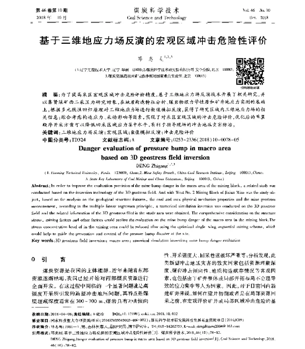 基于三维地应力场反演的宏观区域冲击危险性评价
