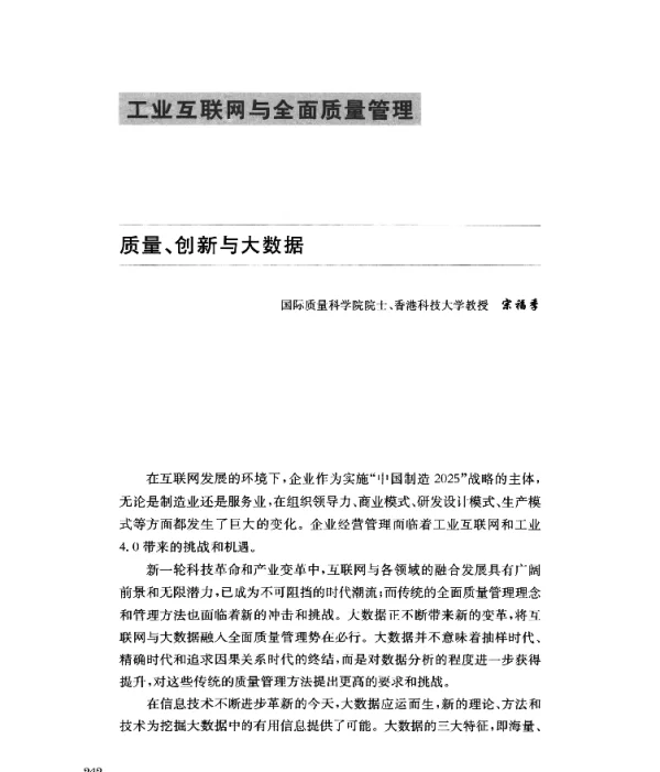 质量、创新与大数据