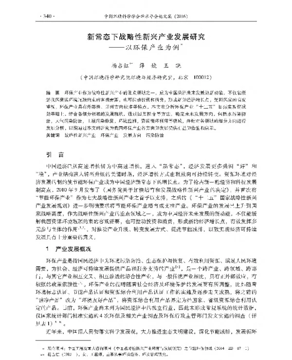 新常态下战略性新兴产业发展研究—以环保产业为例