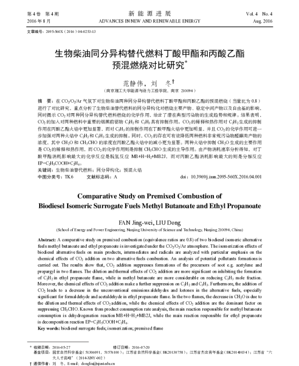 生物柴油同分异构替代燃料丁酸甲酯和丙酸乙酯预混燃烧对比研究