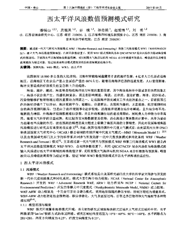 西太平洋风浪数值预测模式研究