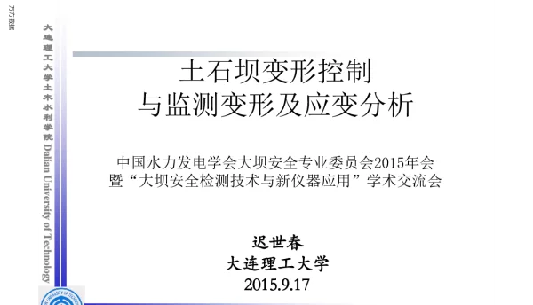 土石坝变形控制与监测变形及应变分析