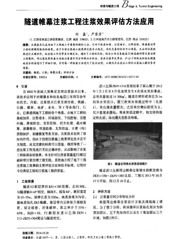隧道帷幕注浆工程注浆效果评估方法应用
