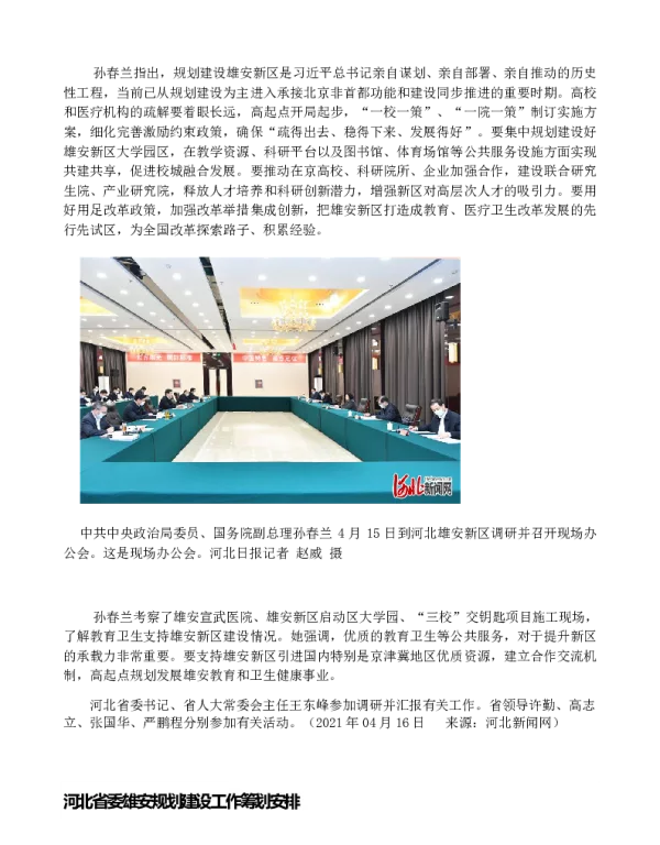 河北省委雄安规划建设工作筹划安排