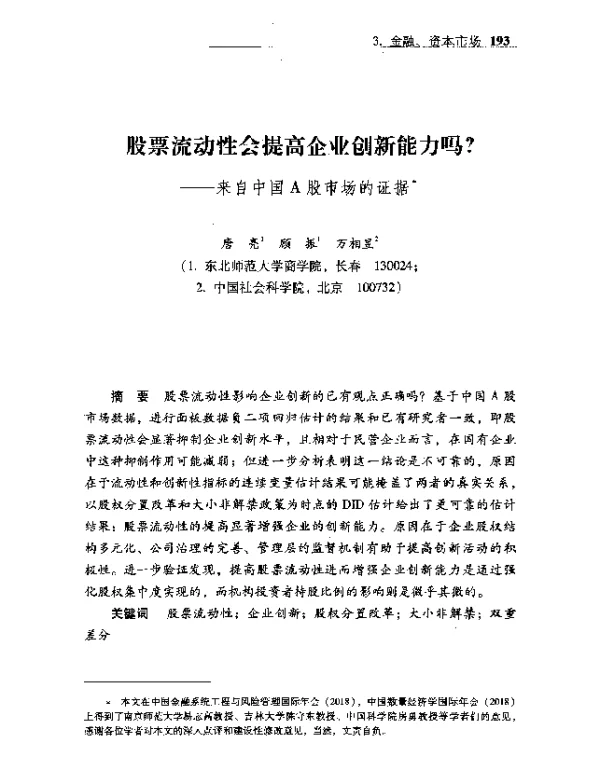 股票流动性会提高企业创新能力吗--来自中国A股市场的证据