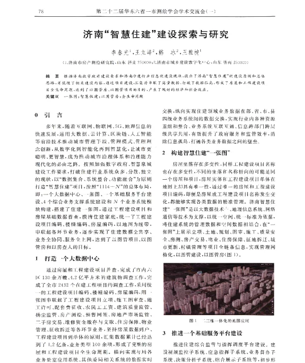 济南智慧住建建设探索与研究