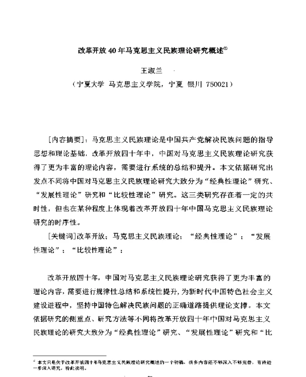 改革开放40年马克思主义民族理论研究概述