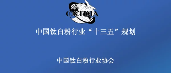 中国钛白粉行业“十三五”规划`