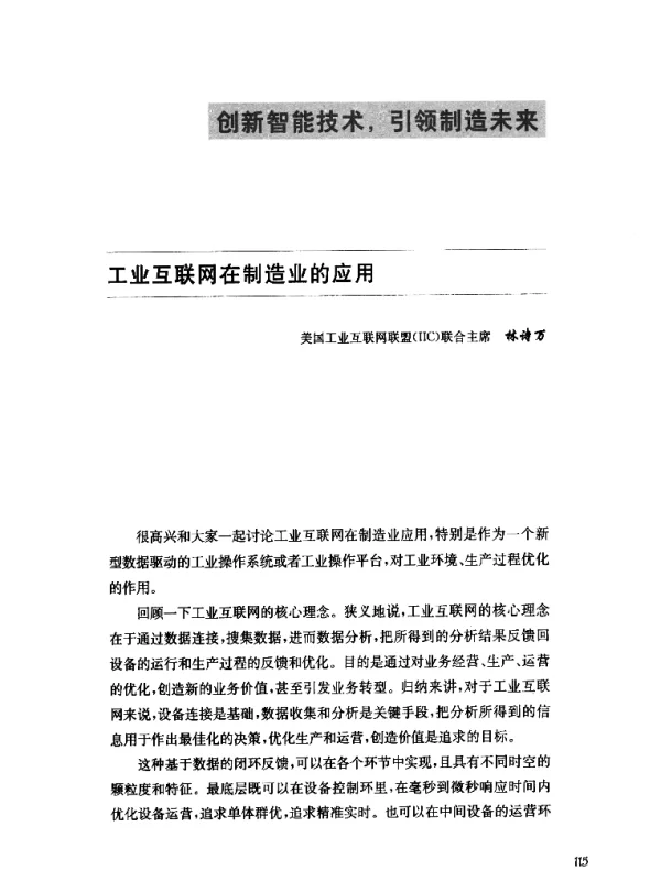 工业互联网在制造业的应用
