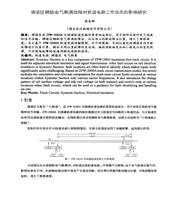 调谐区钢轨电气断离故障对轨道电路工作状态的影响研究