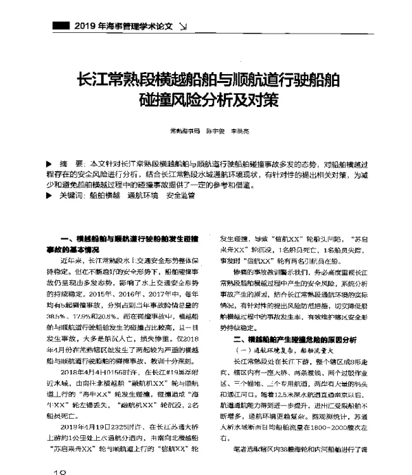 长江常熟段横越船舶与顺航道行驶船舶碰撞风险分析及对策