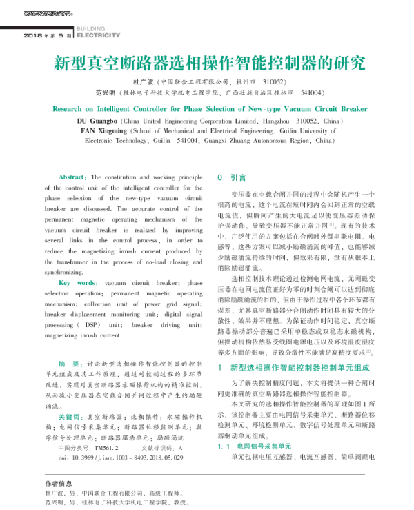 新型真空断路器选相操作智能控制器的研究