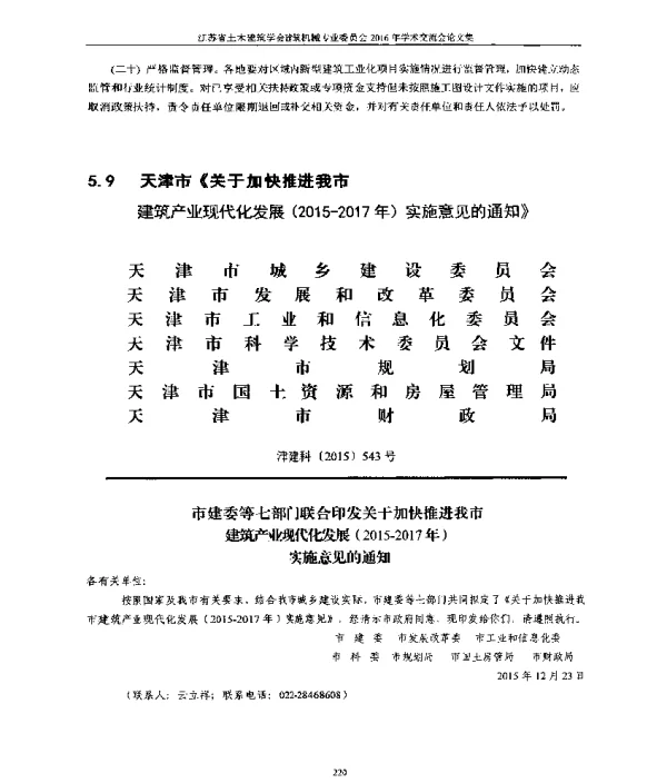天津市《关于加快推进我市建筑产业现代化发展(2015-2017年)实施意见的通知》