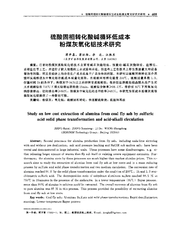 硫酸固相转化酸碱循环低成本粉煤灰氧化铝技术研究
