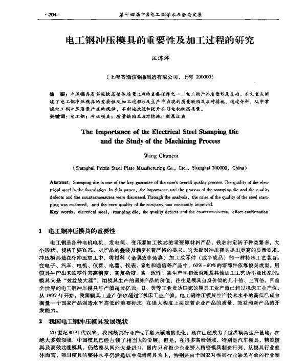 电工钢冲压模具的重要性及加工过程的研究