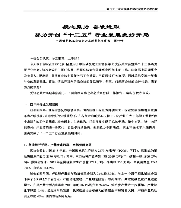 凝心聚力奋发进取努力开创十三五行业发展良好开局