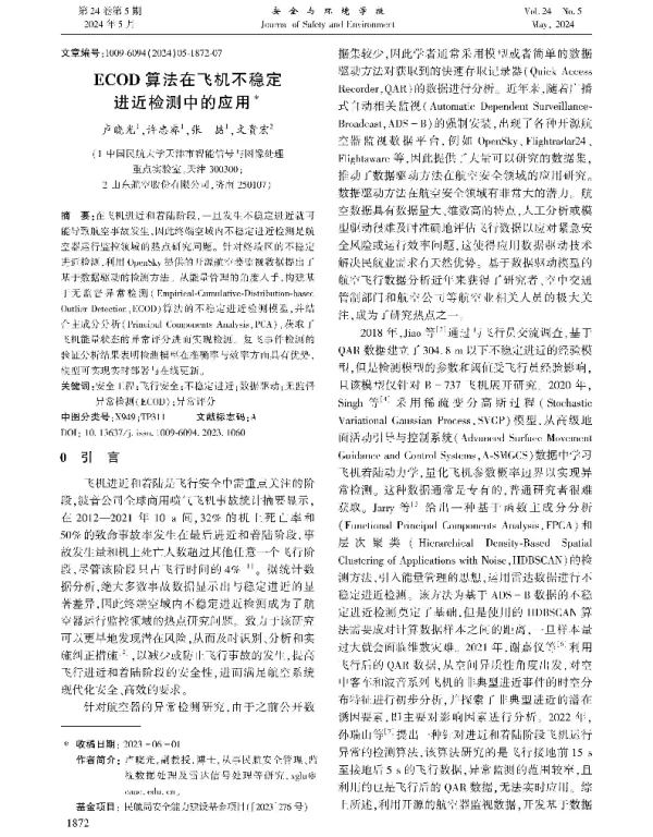 ECOD算法在飞机不稳定进近检测中的应用