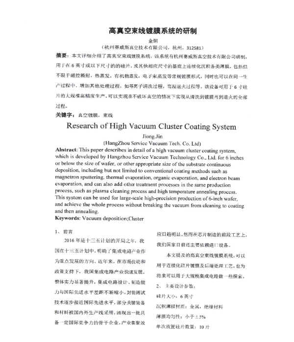 高真空束线镀膜系统的研制
