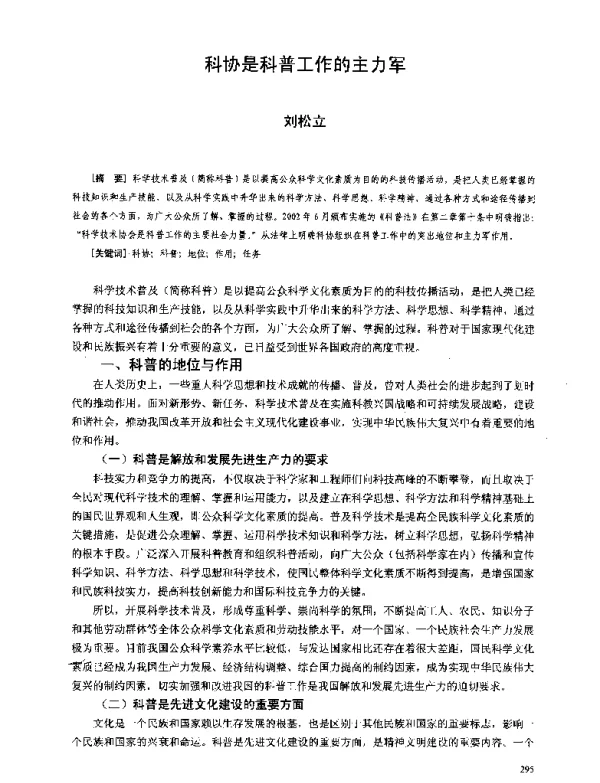 科协是科普工作的主力军