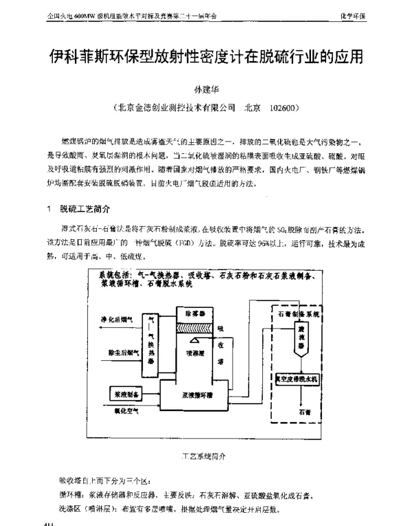 伊科菲斯环保型放射性密度计在脱硫行业的应用