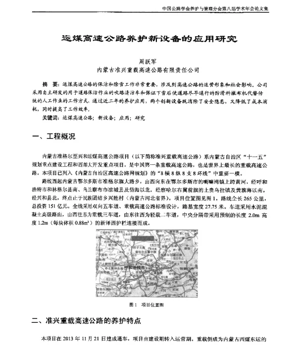 运煤高速公路养护新设备的应用研究