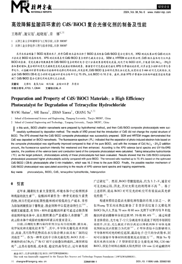 高效降解盐酸四环素的CdSBiOCl复合光催化剂的制备及性能