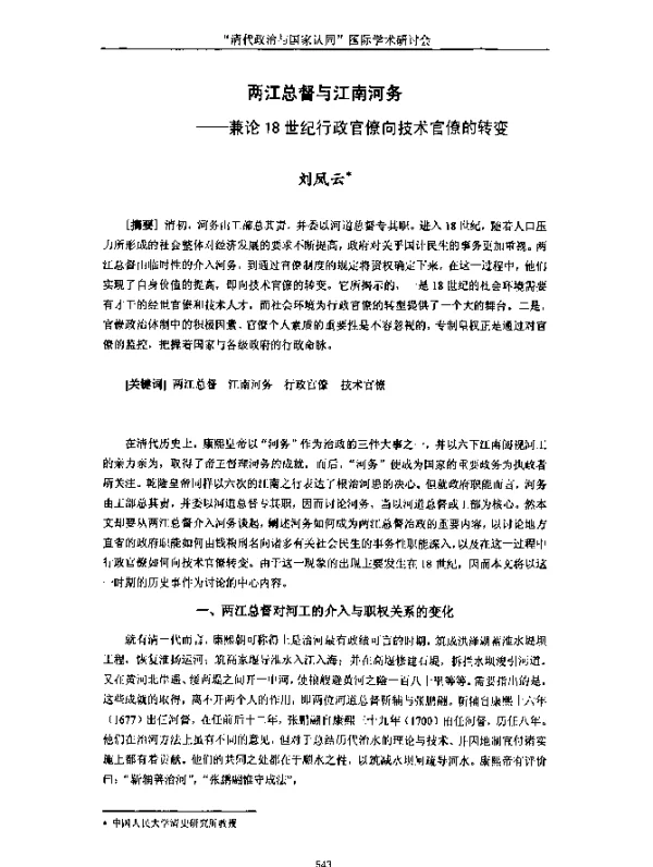 两江总督与江南河务--兼论18世纪行政官僚向技术官僚的转变