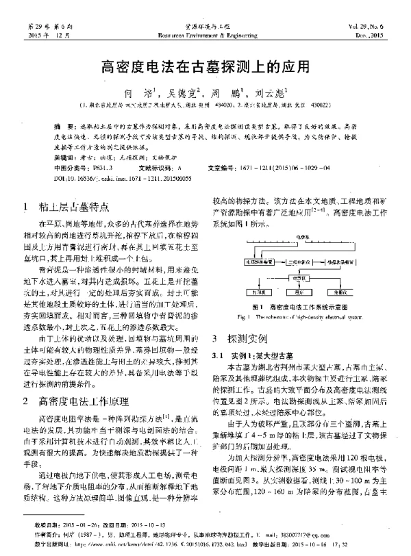 高密度电法在古墓探测上的应用