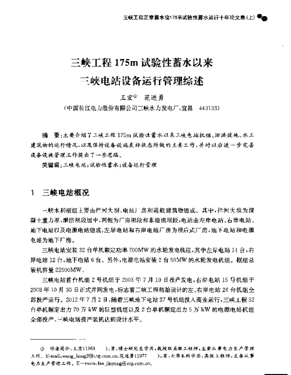 三峡工程175m试验性蓄水以来三峡电站设备运行管理综述